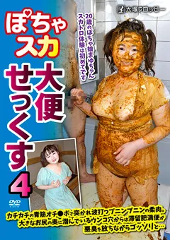 【大塚フロッピー】ぽちゃスカ大便せっくす4 【ODV-525】