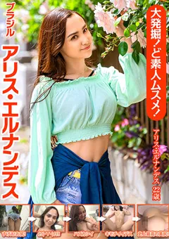 【大人映像】大発掘！ど素人ムスメ！ブラジル アリス・エルナンデス 【OEM-011】