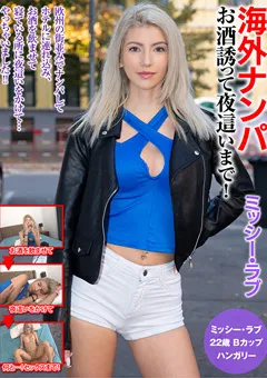 【大人映像】海外ナンパ お酒誘って夜○いまで！ミッシー・ラブ 【OEM-018】 ミッシー・ラブ