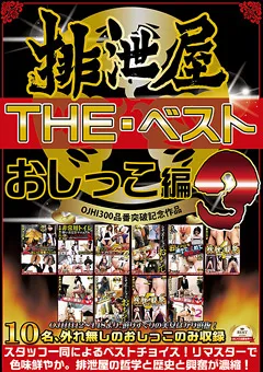 【女排泄一門会】排泄屋・THE・ベスト おしっこ編3 【OHBS-001】