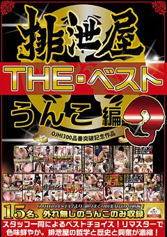 【女排泄一門会】排泄屋・THE・ベスト うんこ編3 【OHBS-002】