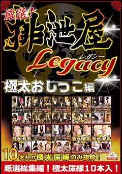 【女排泄一門会】厳選！排泄屋LEGACY 極太おしっこ編 総集編 【OHBS-006】