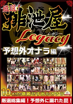 【女排泄一門会】厳選！排泄屋LEGACY 予想外おなら編 総集編 【OHBS-007】