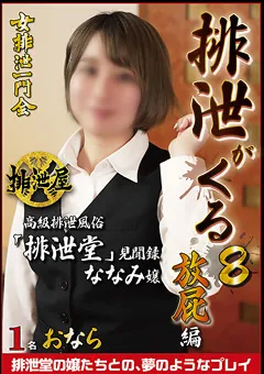 【女排泄一門会】排泄がくる8 「排泄堂」見聞録 ななみ嬢 放屁編 【OHFZ-017】