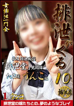 【女排泄一門会】排泄がくる10 「排泄堂」見聞録 たま嬢 うんこ編 【OHFZ-024】