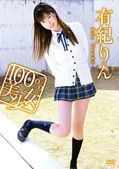 【日本メディアサプライ】有紀りん ／ 100％美少女 【OHP-1003】