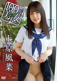 【日本メディアサプライ】上原風菜／ 100％美少女 【OHP-1005】 上原風菜