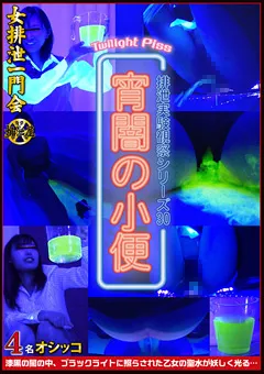 【女排泄一門会】宵闇の小便 排泄実験観察シリーズ30 【OJHI-236】