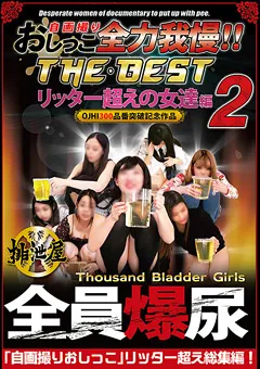 【女排泄一門会】自画撮りおしっこ全力我慢！！ THE・BEST 弐 【OJHI-300】