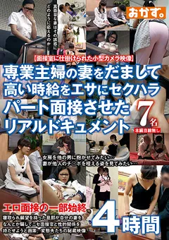 【おかず。】妻をだまして高い時給をエサにセクハラパート面接 【OKAX-624】