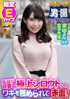 【ソフト・オン・デマンド】成瀬まゆり まゆさん（22） タオル一枚 男湯入ってみませんか？ 【OKYH-074】 成瀬まゆり