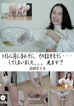 【ラナエンタテインメント】オモラシ…してしまいました。。。見ます？ 合田さくら 【OMON-004】