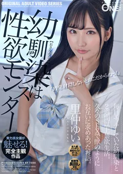 【ONE MORE】幼馴染は性欲モンスター 里仲ゆい 【ONEZ-275】 里仲ゆい