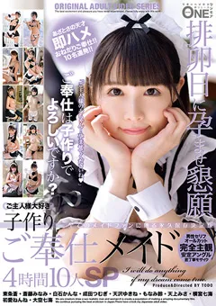 【ONE MORE】東条蒼 斎藤みなみ 白石かんな 成田つむぎ 天沢ゆきね もなみ鈴 天上みさ 横宮七海 初愛ねんね 大空七海 排卵日に孕ませ懇願 子作りご奉仕メイド4時間10人SP 【ONEZ-327】 東条蒼,斎藤みなみ,白石かんな,成田つむぎ,天沢ゆきね,もなみ鈴,天上みさ,横宮七海,初愛ねんね,大空七海