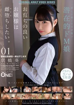 【ONE MORE】お育ちの良いお嬢様は雌堕ちしたい。01 京橋葵 【ONEZ-338】 京橋葵