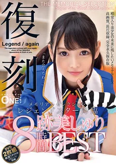 【ONE MORE】復刻 メモリアルセレクション 跡美しゅり8時間BEST 【ONEZ-348】 跡美しゅり