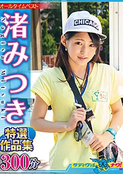 【サディヴィレナウ！】渚みつき ゲキヤバ作品集 【ONNA-009】 渚みつき