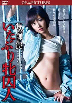 【スターボード】きみと歩実 原美織 舞島環 綾見ひなの 特務課の罠 いたぶり牝囚人 【OPPD-022】 きみと歩実,原美織,舞島環,綾見ひなの