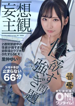 【ONETIME】里仲ゆい 【配信専用】2週間禁欲中の幼馴染とラブホでひたすらSEX 【OTIM-051】 里仲ゆい