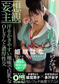 【ONETIME】【配信専用】巨乳なOLさんと濃厚性交 姫咲はな 【OTIM-076】 姫咲はな