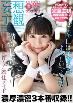 【ONETIME】【配信専用】排卵日子作りご奉仕メイド 横宮七海 【OTIM-078】 横宮七海