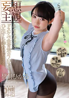 【ONETIME】【配信専用】ひたすら幸せセックス 皆月ひかる 【OTIM-086】 皆月ひかる