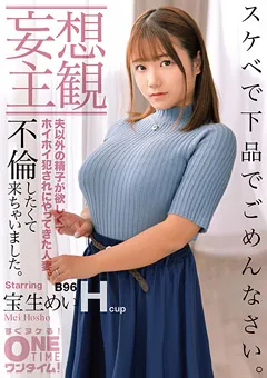 【ONETIME】【配信専用】不倫したくて来ちゃいました。宝生めい 【OTIM-101】 宝生めい