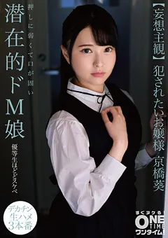 【ONETIME】【配信専用】【妄想主観】○されたいお嬢様 京橋葵 【OTIM-105】 京橋葵