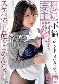 【ONETIME】【配信専用】不倫したくて来ちゃいました。鈴音杏夏 【OTIM-109】 鈴音杏夏