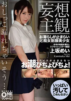 【ONETIME】【配信専用】お漏らしが止まらい制服美少女 上坂めい 【OTIM-110】 上坂めい