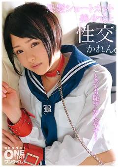 【ONETIME】今井麻衣 【配信専用】黒髪ショートカット美少女と性交 かれん 【OTIM-162】 今井麻衣
