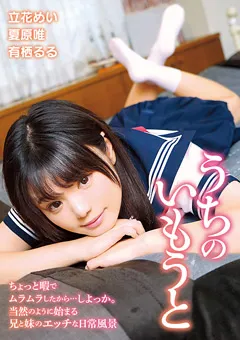 【GLORY QUEST】夏原唯 有栖るる うちのいもうと 【OVG-134】 夏原唯,有栖るる