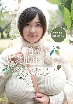 【マーキュリー】南風佐和 道産子爆乳地味子ちゃん、上京ドキュメント。ふうか 【PAIS-015】 南風佐和