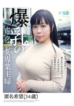【マーキュリー】葛城奈々恵 爆乳のセックスレス専業主婦 【PAIS-017】 葛城奈々恵