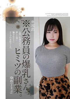 【マーキュリー】岸和水 ※流出※公務員の爆乳さん、ヒミツの副業。ゆめ 【PAIS-036】 岸和水