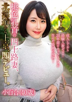 【マーキュリー】夏目玲香 桃色乳首の四十路妻、北海道から上京、即デビュー。 【PAIS-042】 夏目玲香