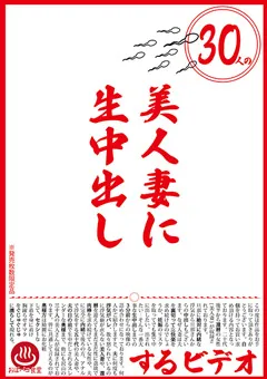 【マーキュリー】30人の美人妻に生中出しするビデオ 【PAKO-055】