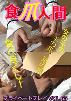 【M天国】プライベートプレイ VOL.65 食爪人間 【PF-65】