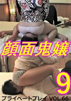 【M天国】プライベートプレイ VOL.66 顔面鬼嬢9 【PF-66】