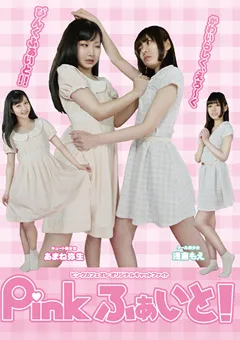 【Pink Cafe Au Lait】あまね弥生 Pinkふぁいと！ 【PINK-01】 あまね弥生