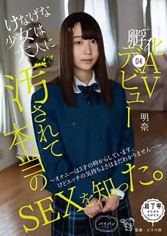 【ひよこ】希望光 汚されて本当のSEXを知った。孵化（ふか）04 AVデビュー 【PIYO-077】 希望光