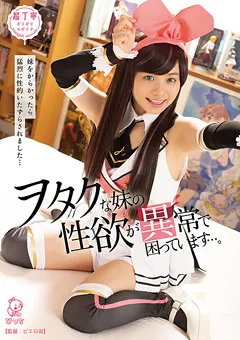 【ひよこ】花音うらら ヲタクな妹の性欲が異常で困っています… 【PIYO-080】 花音うらら