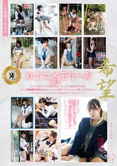 【ひよこ】松本いちか 岸谷燈 村田あず 須崎まどか 一条みお 皆月ひかる 星咲凛 有栖るる 佐知子 冬愛ことね 豊中アリス 二ノ宮せな 新田みれい 西倉まより 河奈亜依 春風ひかる 渚みつき 稲場るか 永瀬ゆい 七海ゆあ 山井すず 日泉舞香 宮沢ちはる ひよこメモリーズvol.3 【PIYO-100】 松本いちか,岸谷燈,村田あず,須崎まどか,一条みお,皆月ひかる,星咲凛,有栖るる,佐知子,冬愛ことね,豊中アリス,二ノ宮せな,新田みれい,西倉まより,河奈亜依,春風ひかる,渚みつき,稲場るか,永瀬ゆい,七海ゆあ,山井すず,日泉舞香,宮沢ちはる