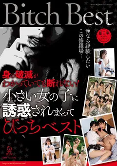 【ひよこ】小さい女の子に誘惑されまくってびっちベスト 【PIYO-123】