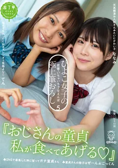 【ひよこ】蓮見天 横宮七海 ひよこ女子の極上筆おろし5 【PIYO-128】 蓮見天,横宮七海