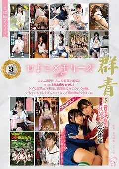 【ひよこ】もなみ鈴 佐野なつ ひよこメモリーズvol.5 【PIYO-148】 もなみ鈴,佐野なつ