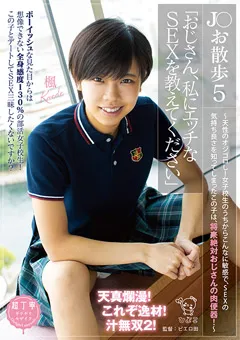 【ひよこ】永野楓果 J○お散歩5「私にエッチなSEXを教えてください」 【PIYO-152】 永野楓果