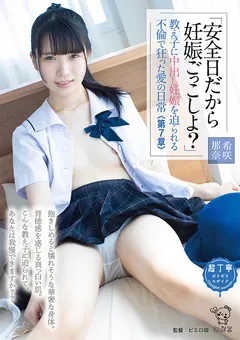 【ひよこ】希咲那奈 中出し妊娠を迫られる不倫で狂った愛の日常＜第7章＞ 【PIYO-153】 希咲那奈