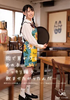 【ひよこ】五十嵐美月 柊ゆうき 街で見かけるあの子にこっそり精子飲ませたかったんだ… 【PIYO-173】 五十嵐美月,柊ゆうき