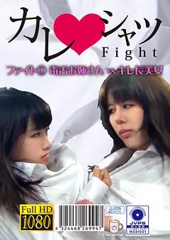 【Pink Cafe Au Lait】樹林れもん カレシャツFight（1） 毒舌お姉さんvsキレ長美女 【PKYS-01】 樹林れもん